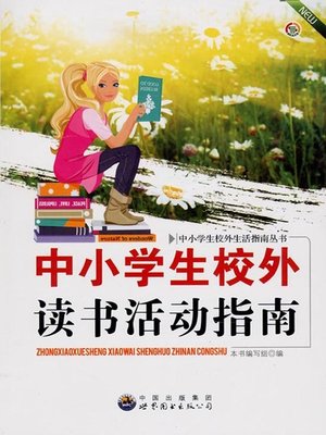 cover image of 中小学生校外读书活动指南 (Guide for Middle and Primary School Students' Off-Campus Reading Activities)